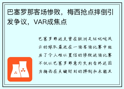 巴塞罗那客场惨败，梅西抢点摔倒引发争议，VAR成焦点