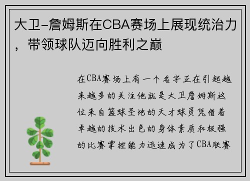 大卫-詹姆斯在CBA赛场上展现统治力，带领球队迈向胜利之巅