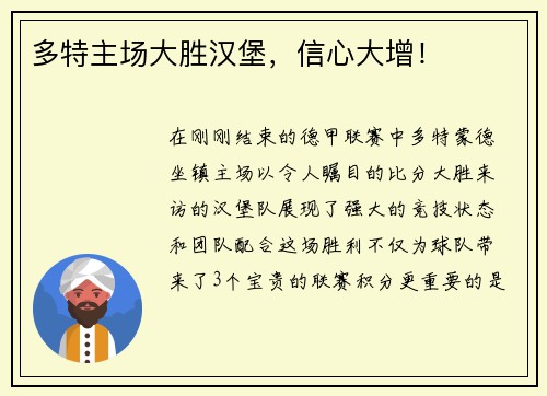 多特主场大胜汉堡，信心大增！