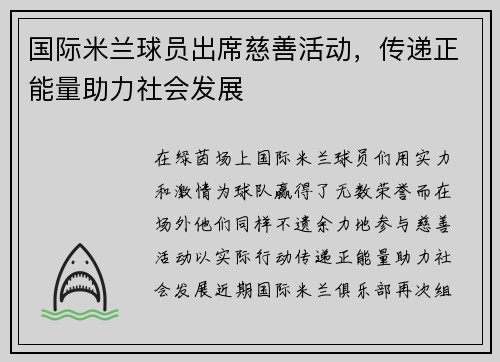 国际米兰球员出席慈善活动，传递正能量助力社会发展