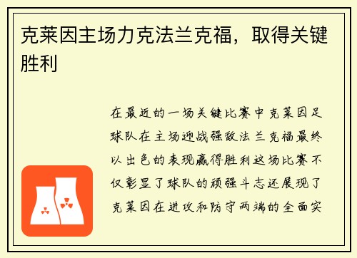 克莱因主场力克法兰克福，取得关键胜利