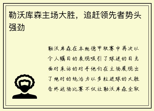 勒沃库森主场大胜，追赶领先者势头强劲