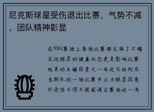 尼克斯球星受伤退出比赛，气势不减，团队精神彰显