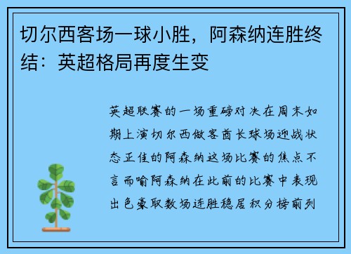 切尔西客场一球小胜，阿森纳连胜终结：英超格局再度生变