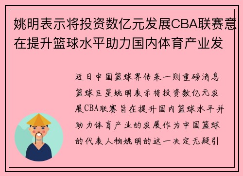姚明表示将投资数亿元发展CBA联赛意在提升篮球水平助力国内体育产业发展