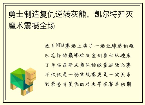 勇士制造复仇逆转灰熊，凯尔特歼灭魔术震撼全场