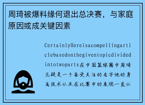 周琦被爆料缘何退出总决赛，与家庭原因或成关键因素