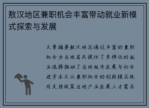 敖汉地区兼职机会丰富带动就业新模式探索与发展