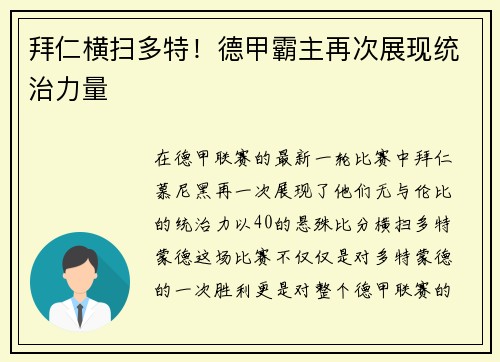 拜仁横扫多特！德甲霸主再次展现统治力量