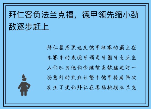 拜仁客负法兰克福，德甲领先缩小劲敌逐步赶上