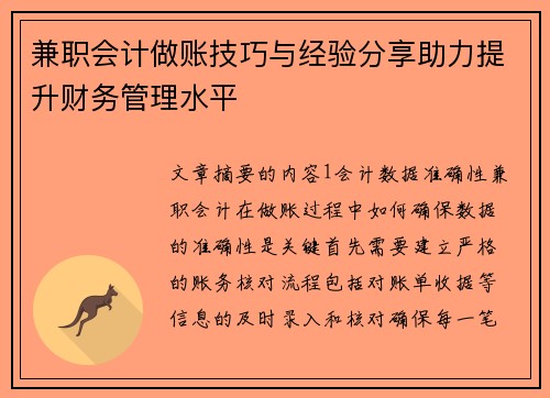 兼职会计做账技巧与经验分享助力提升财务管理水平