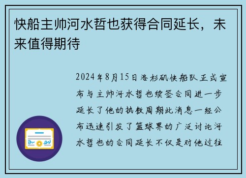 快船主帅河水哲也获得合同延长，未来值得期待