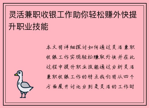灵活兼职收银工作助你轻松赚外快提升职业技能