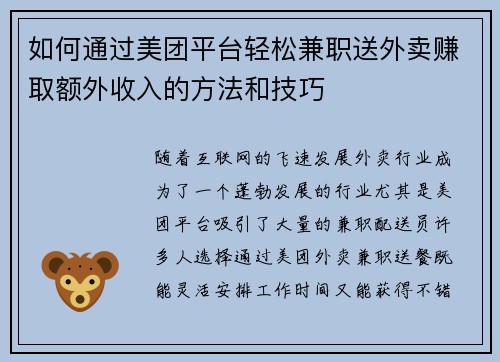 如何通过美团平台轻松兼职送外卖赚取额外收入的方法和技巧