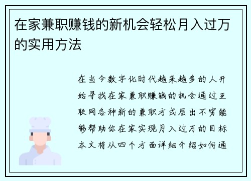 在家兼职赚钱的新机会轻松月入过万的实用方法