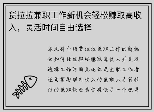 货拉拉兼职工作新机会轻松赚取高收入，灵活时间自由选择