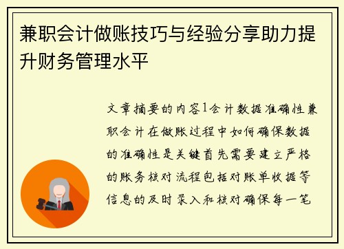兼职会计做账技巧与经验分享助力提升财务管理水平