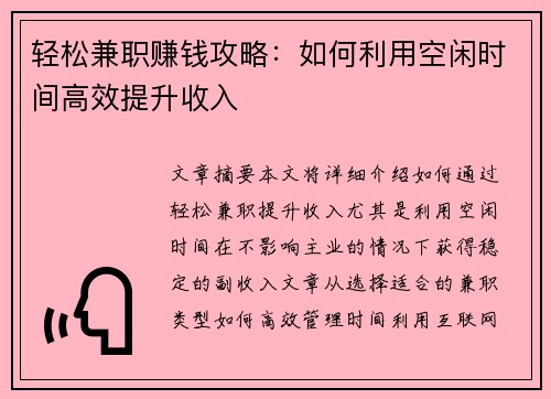 轻松兼职赚钱攻略：如何利用空闲时间高效提升收入