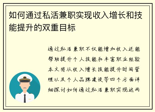 如何通过私活兼职实现收入增长和技能提升的双重目标