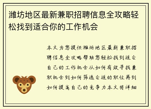 潍坊地区最新兼职招聘信息全攻略轻松找到适合你的工作机会
