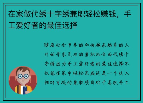 在家做代绣十字绣兼职轻松赚钱，手工爱好者的最佳选择