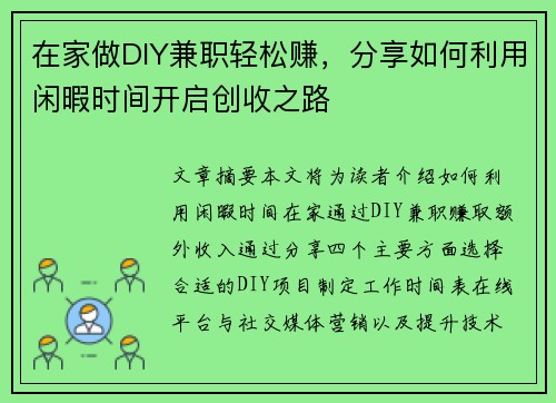 在家做DIY兼职轻松赚，分享如何利用闲暇时间开启创收之路