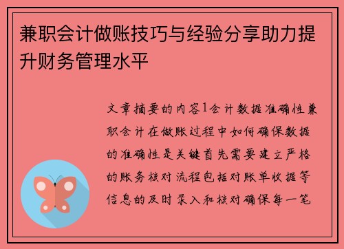 兼职会计做账技巧与经验分享助力提升财务管理水平