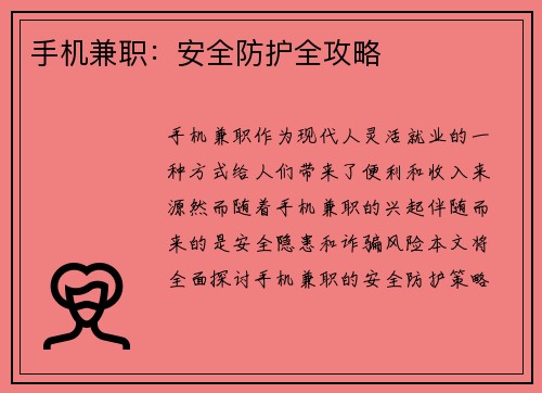 手机兼职：安全防护全攻略