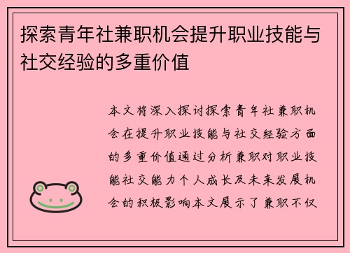 探索青年社兼职机会提升职业技能与社交经验的多重价值