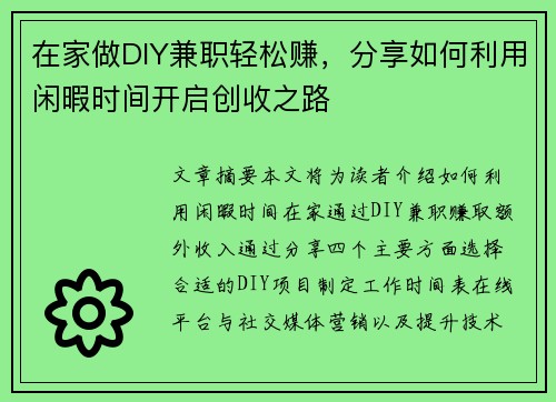 在家做DIY兼职轻松赚，分享如何利用闲暇时间开启创收之路
