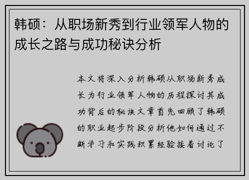 韩硕：从职场新秀到行业领军人物的成长之路与成功秘诀分析