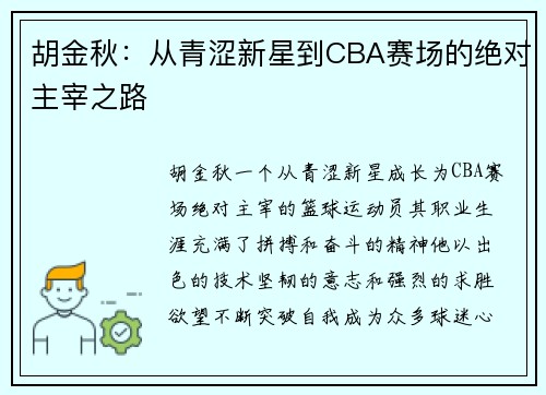 胡金秋：从青涩新星到CBA赛场的绝对主宰之路