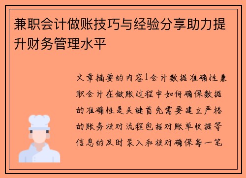 兼职会计做账技巧与经验分享助力提升财务管理水平