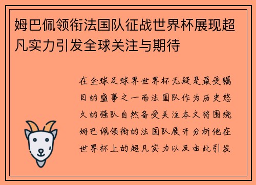 姆巴佩领衔法国队征战世界杯展现超凡实力引发全球关注与期待