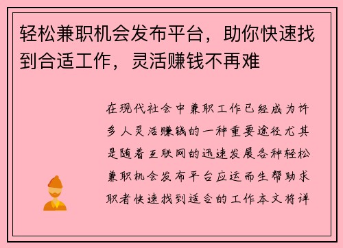 轻松兼职机会发布平台，助你快速找到合适工作，灵活赚钱不再难