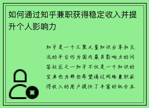 如何通过知乎兼职获得稳定收入并提升个人影响力