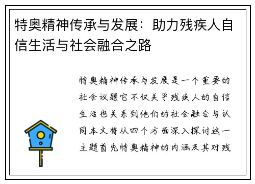 特奥精神传承与发展：助力残疾人自信生活与社会融合之路