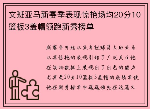 文班亚马新赛季表现惊艳场均20分10篮板3盖帽领跑新秀榜单