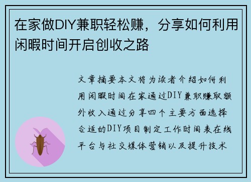 在家做DIY兼职轻松赚，分享如何利用闲暇时间开启创收之路