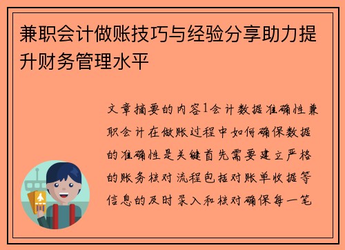 兼职会计做账技巧与经验分享助力提升财务管理水平