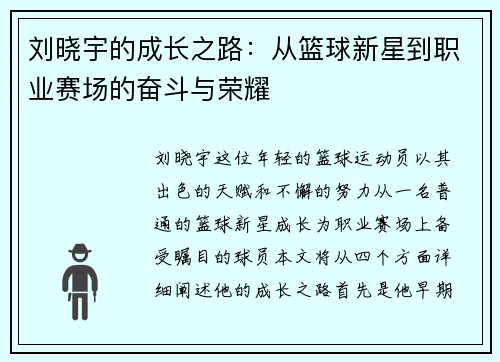 刘晓宇的成长之路：从篮球新星到职业赛场的奋斗与荣耀