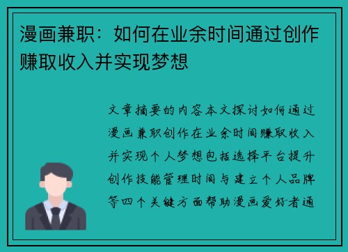 漫画兼职：如何在业余时间通过创作赚取收入并实现梦想