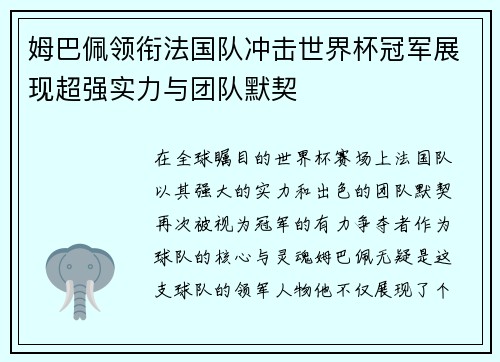 姆巴佩领衔法国队冲击世界杯冠军展现超强实力与团队默契