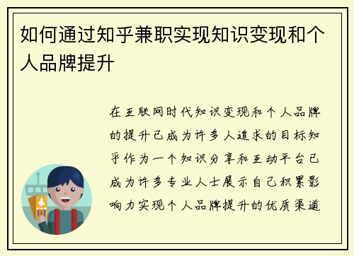 如何通过知乎兼职实现知识变现和个人品牌提升