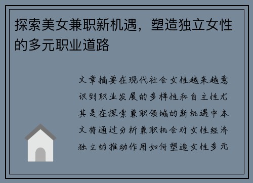 探索美女兼职新机遇，塑造独立女性的多元职业道路