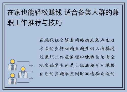 在家也能轻松赚钱 适合各类人群的兼职工作推荐与技巧