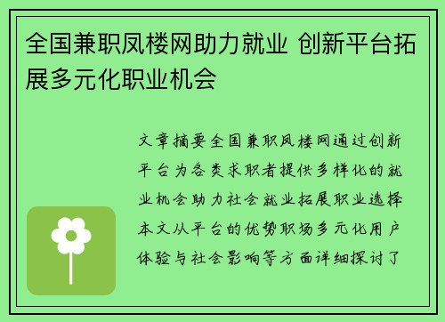 全国兼职凤楼网助力就业 创新平台拓展多元化职业机会