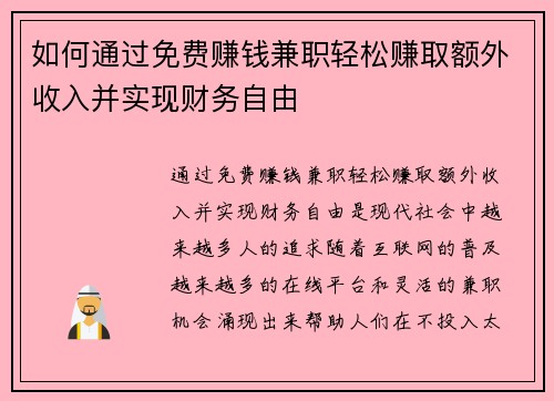 如何通过免费赚钱兼职轻松赚取额外收入并实现财务自由