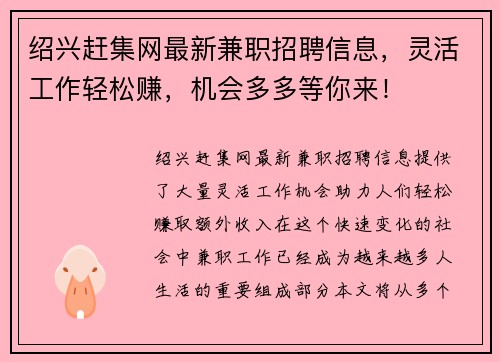 绍兴赶集网最新兼职招聘信息，灵活工作轻松赚，机会多多等你来！