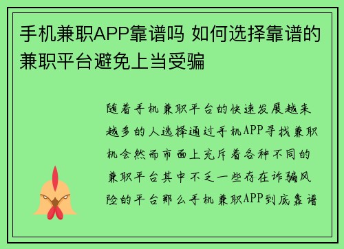 手机兼职APP靠谱吗 如何选择靠谱的兼职平台避免上当受骗
